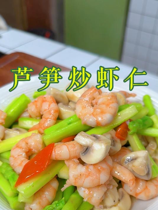 芦笋炒虾仁