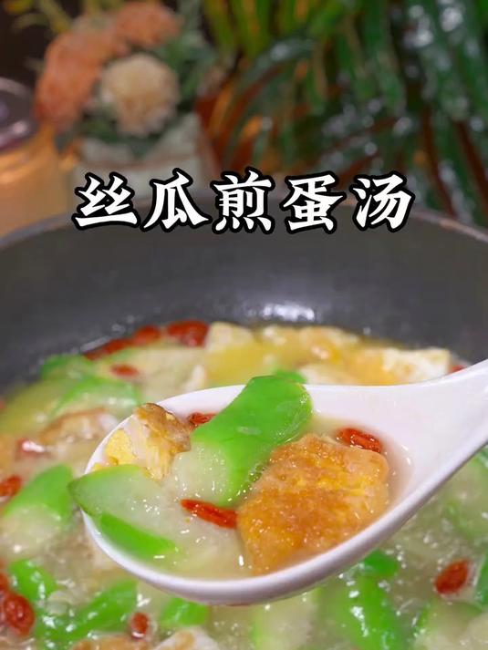 夏天一定要多喝这个丝瓜煎蛋汤