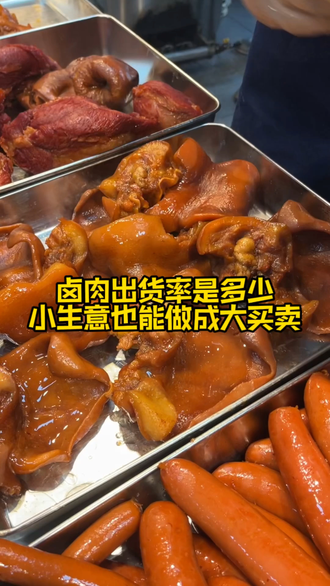 卤肉出货率是多少小生意也能做成大买卖!卤菜无淡季好做易上手