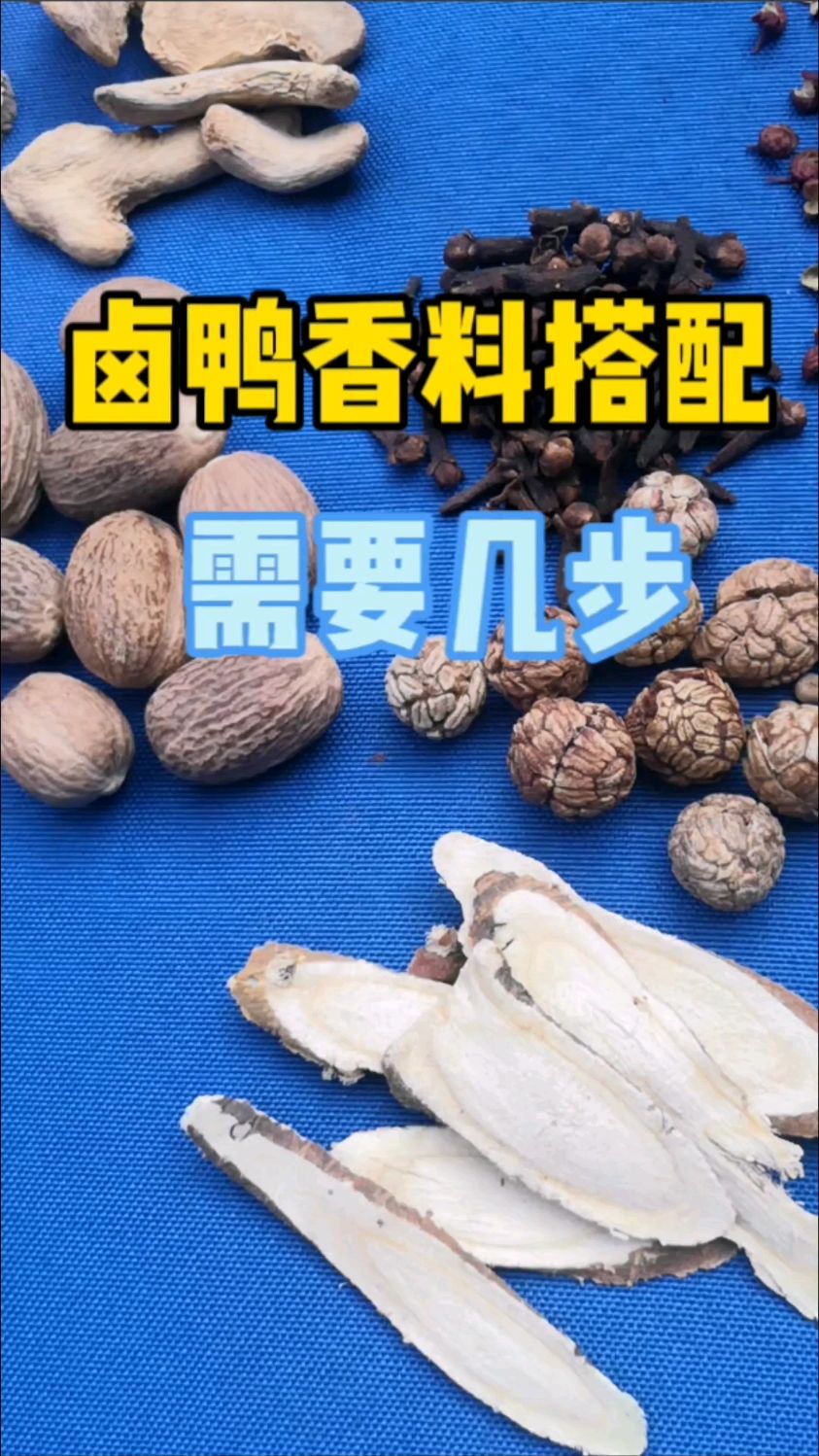 卤鸭香料搭配需要几步