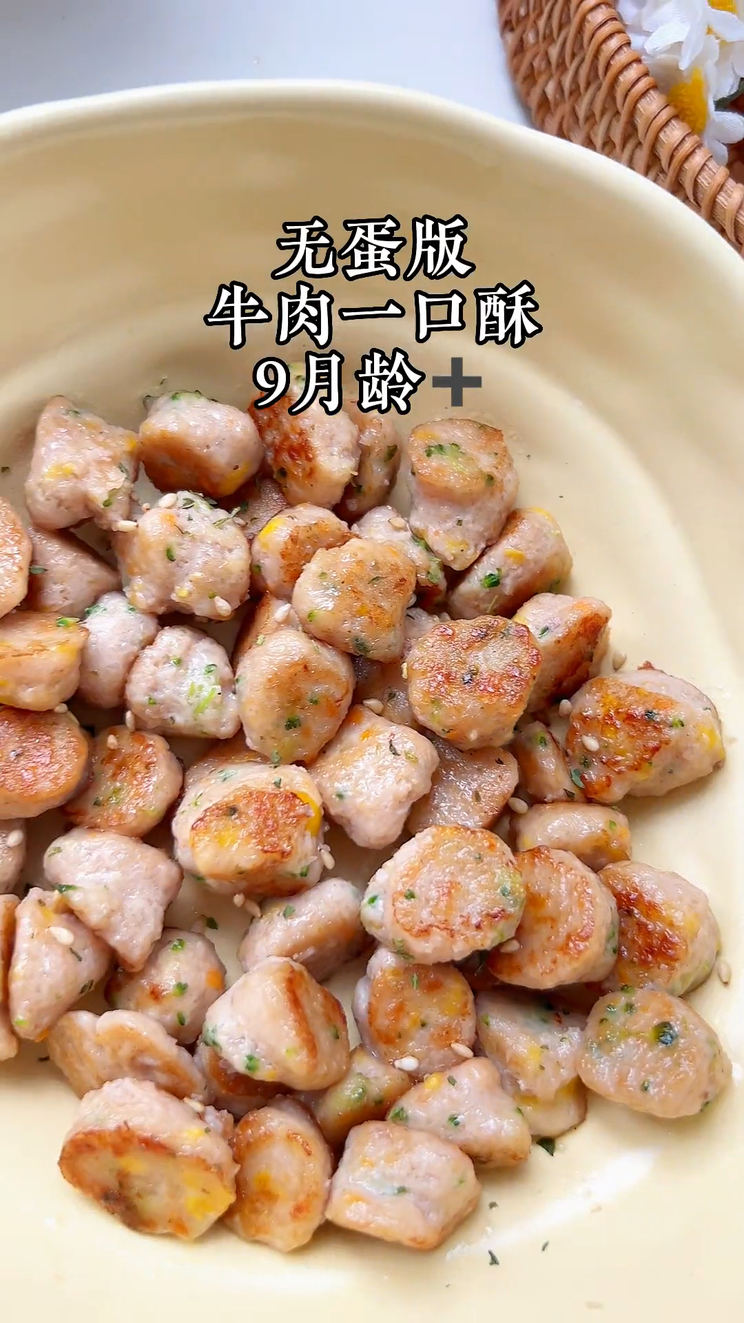 宝宝吃牛肉好处多,这个无蛋版牛肉一口酥一定要做给宝宝吃,又香又嫩,太好吃啦