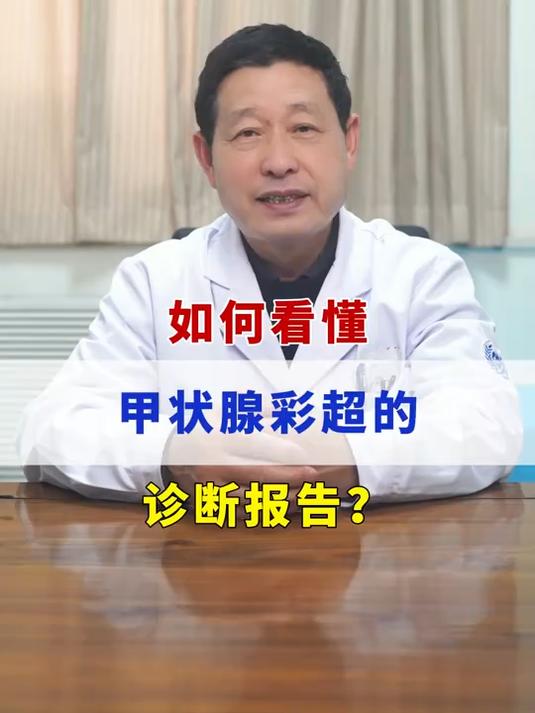 如何看懂甲状腺彩超的诊断报告?