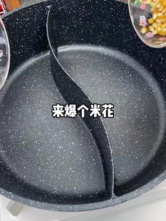 用鸳鸯锅做个双拼口味的爆米花吃吃