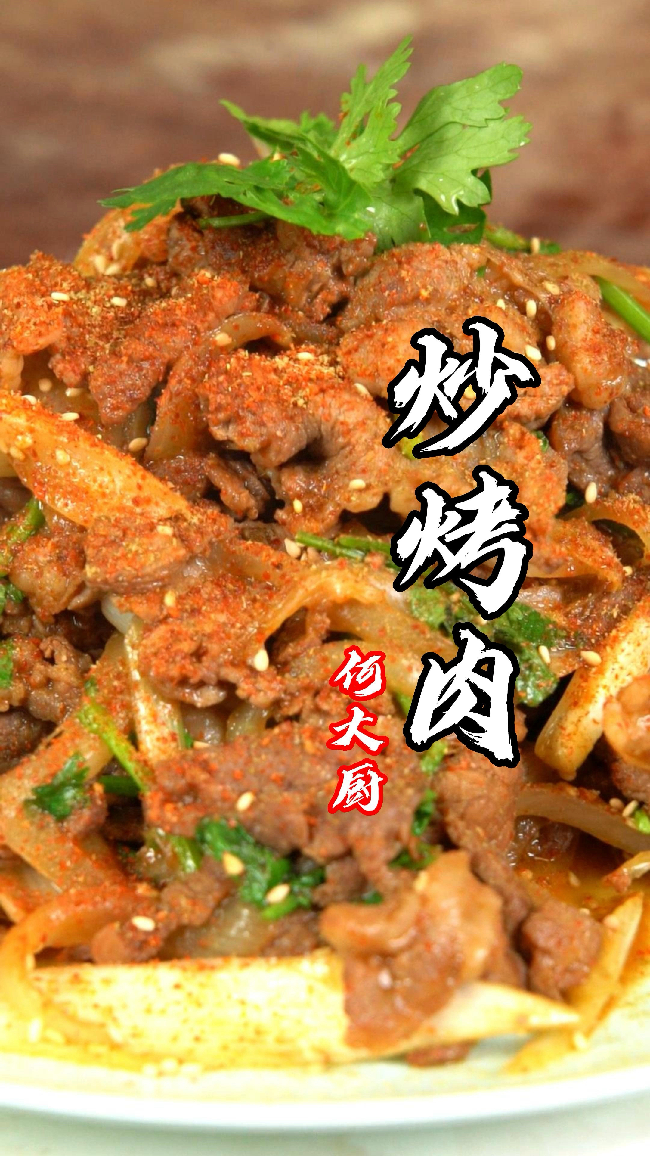 超级简单的烤肉,炒着吃