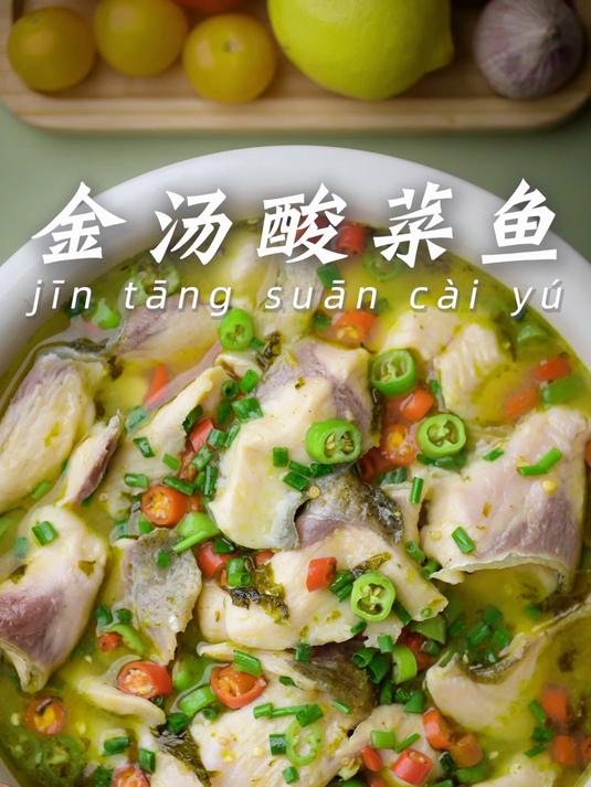 一口金汤沦陷！酸菜鱼的鲜爽天花板