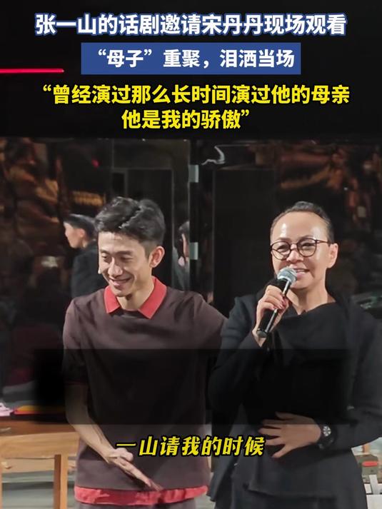 张一山的话剧邀请宋丹丹现场观看