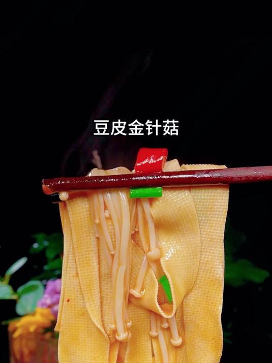 豆皮金针菇的家常做法好吃下饭