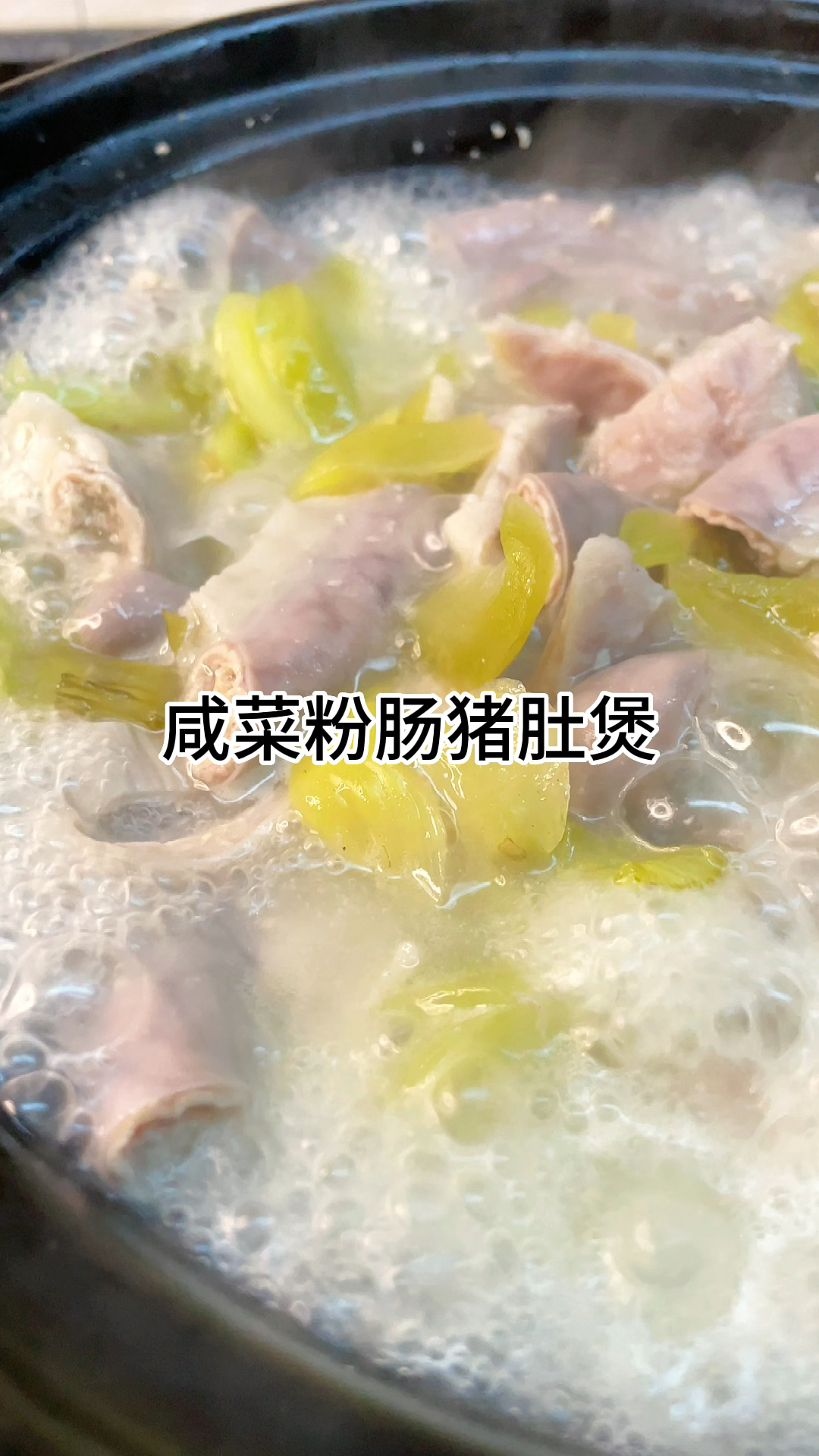 [当你有个爱做饭的老婆]咸菜粉肠猪肚煲好吃又下饭,酸爽开胃又好吃家常做法简单美味