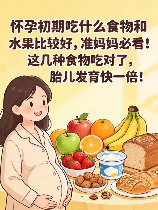 怀孕初期吃什么食物和水果比较好,准妈妈必看!这几种食物吃对了,胎儿发育快一倍!