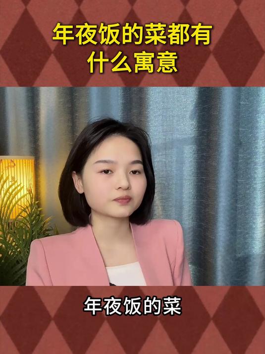 年夜饭的菜都有什么寓意
