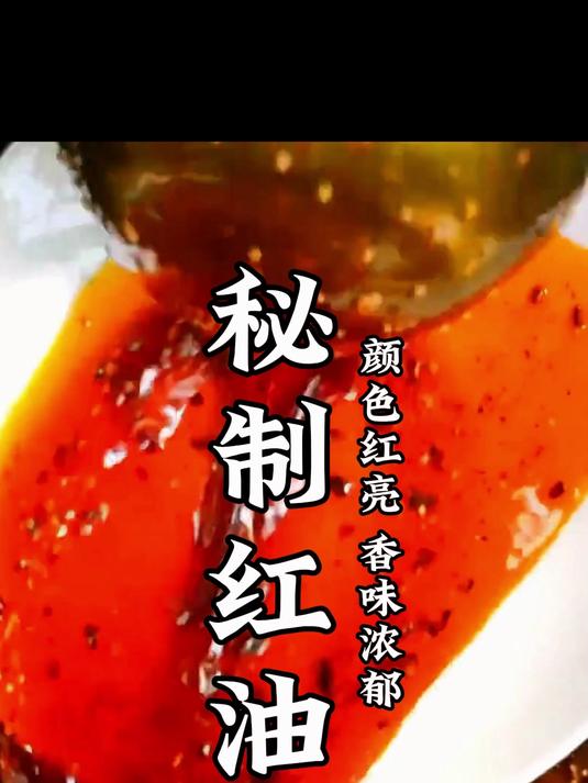 秘制红油做法，要想凉拌菜好吃，必须炼好红油，红油是凉菜的灵魂