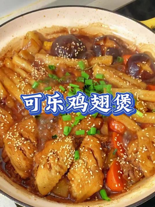 好吃到舔手指的可乐鸡翅煲