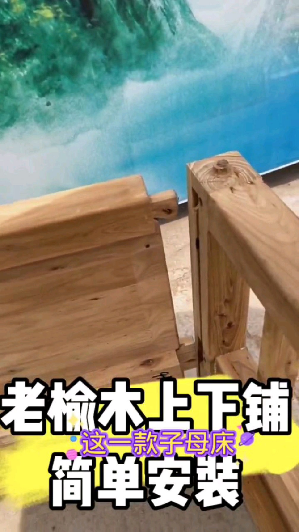 老榆木上下铺子母床榫卯安装
