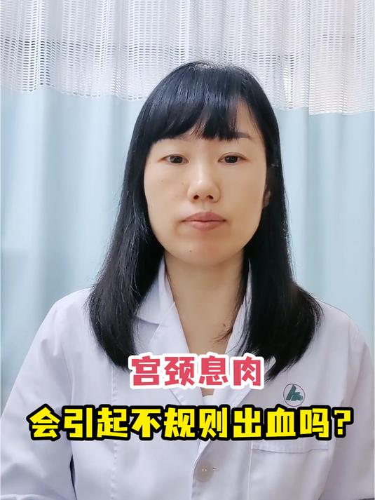 宫颈息肉会引起不规则出血吗?