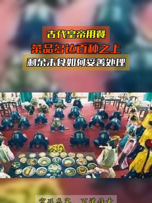 古代皇帝用餐,菜品多达百种之上,剩余未食如何妥善处理