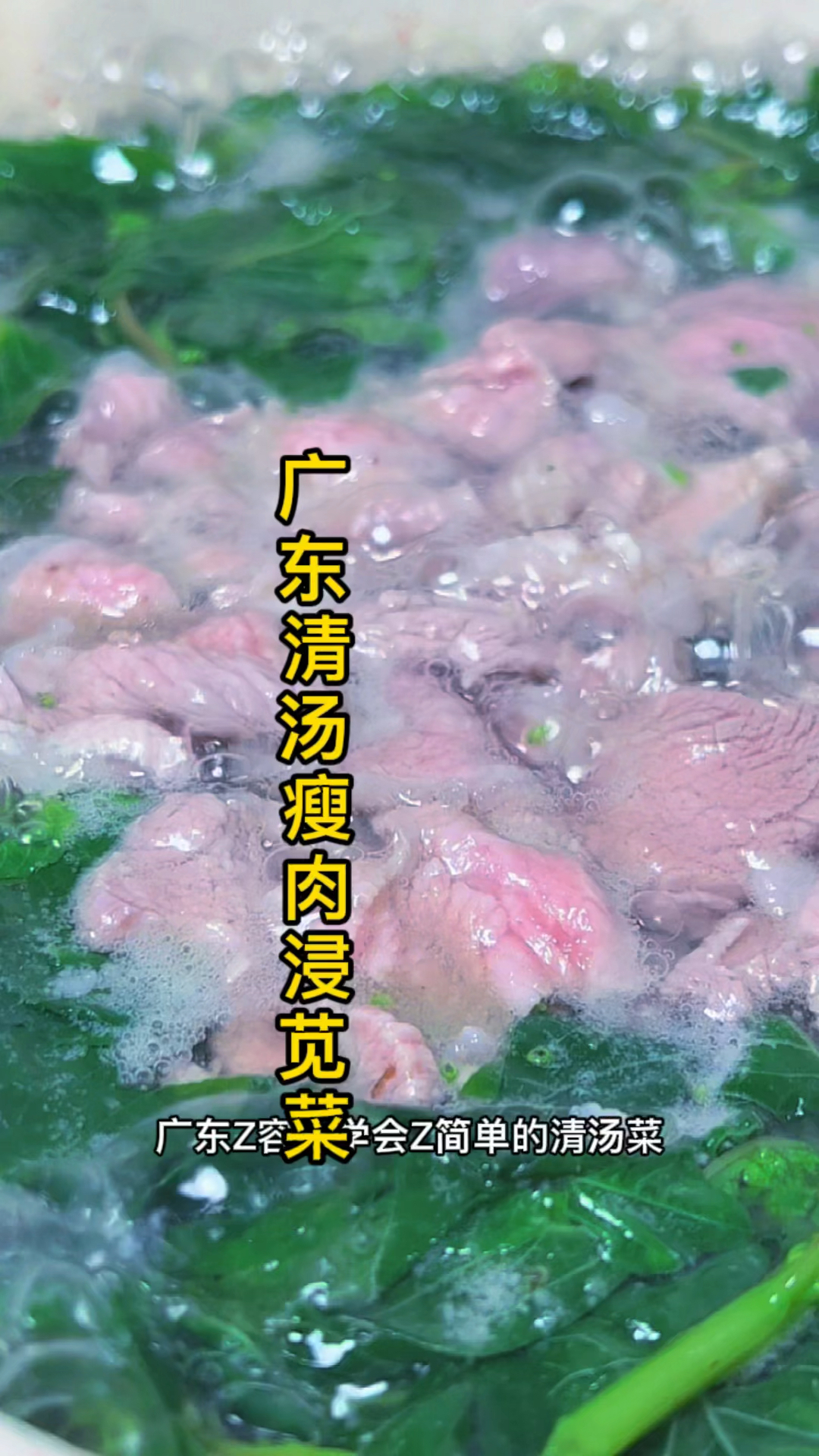 广东清汤瘦肉浸苋菜