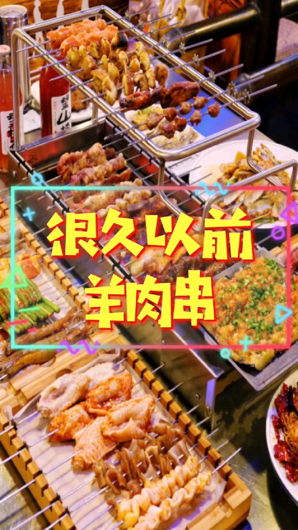 在这里终于能够实羊肉串自由啦!晚上的夜宵就由很久以前承包咯