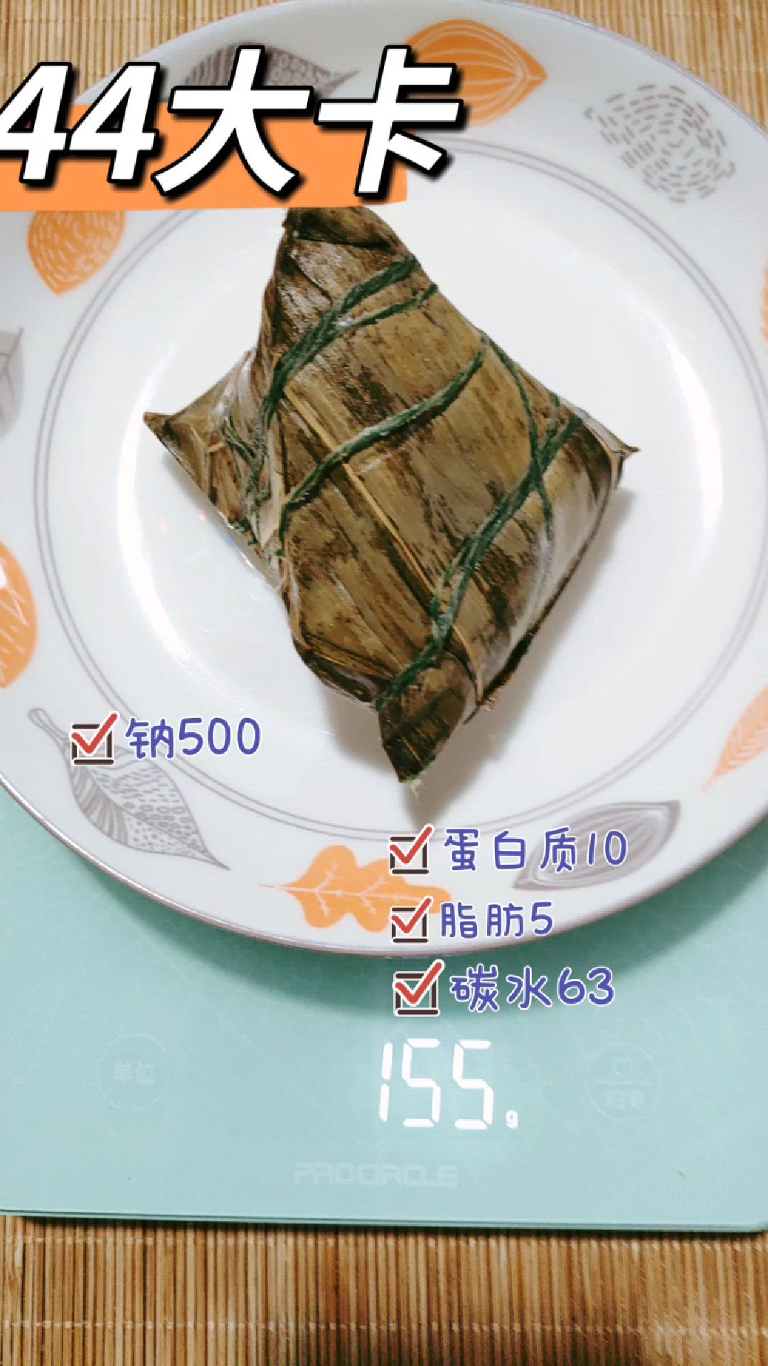 每天认识100大卡,蛋黄肉粽热量卡路里碳水蛋白质脂肪膳食纤维钠