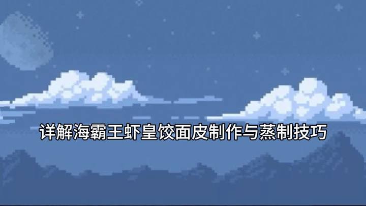 怎样蒸出皮薄馅大的海霸王虾皇饺?