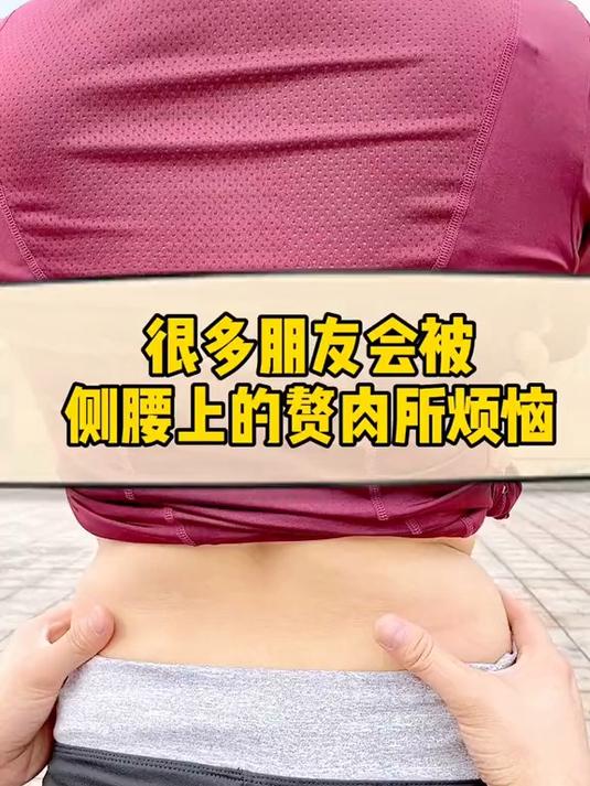 362. 侧腰赘肉改善，收紧侧腰