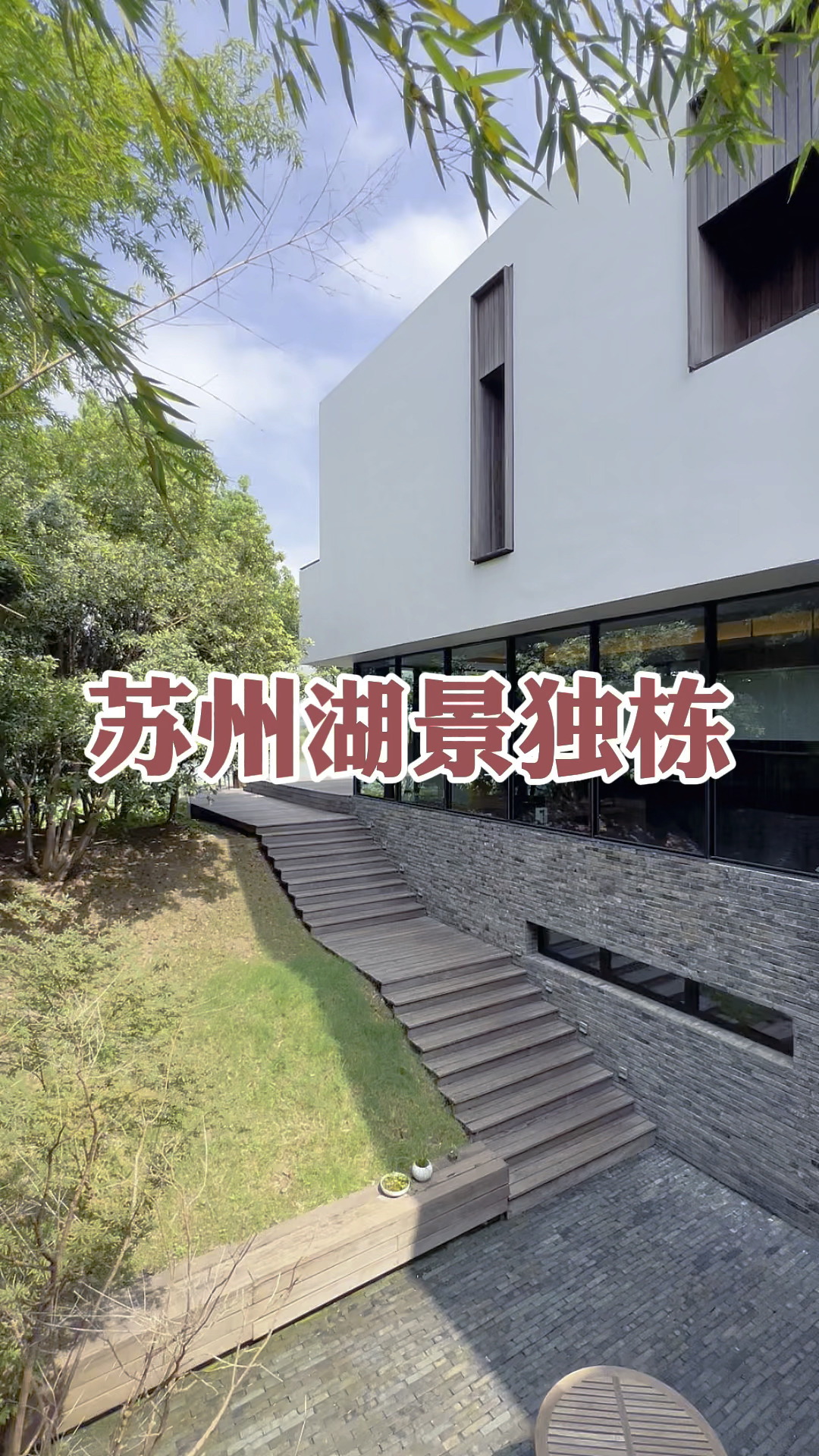 苏州园区,海派风格独栋别墅,一线临水,大师手笔