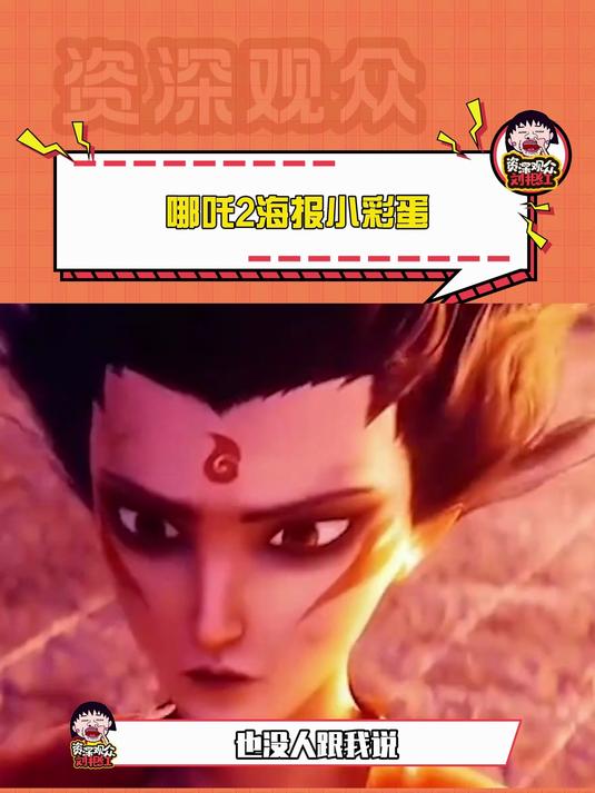 哪吒2海报里的小彩蛋