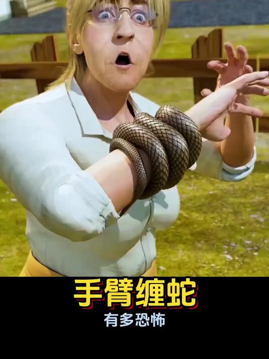 手臂缠蛇有多恐怖