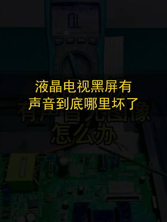 液晶电视黑屏有声音到底哪里坏了#玩出数码新浪潮#