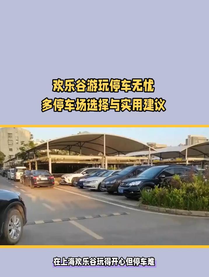 上海欢乐谷停车攻略