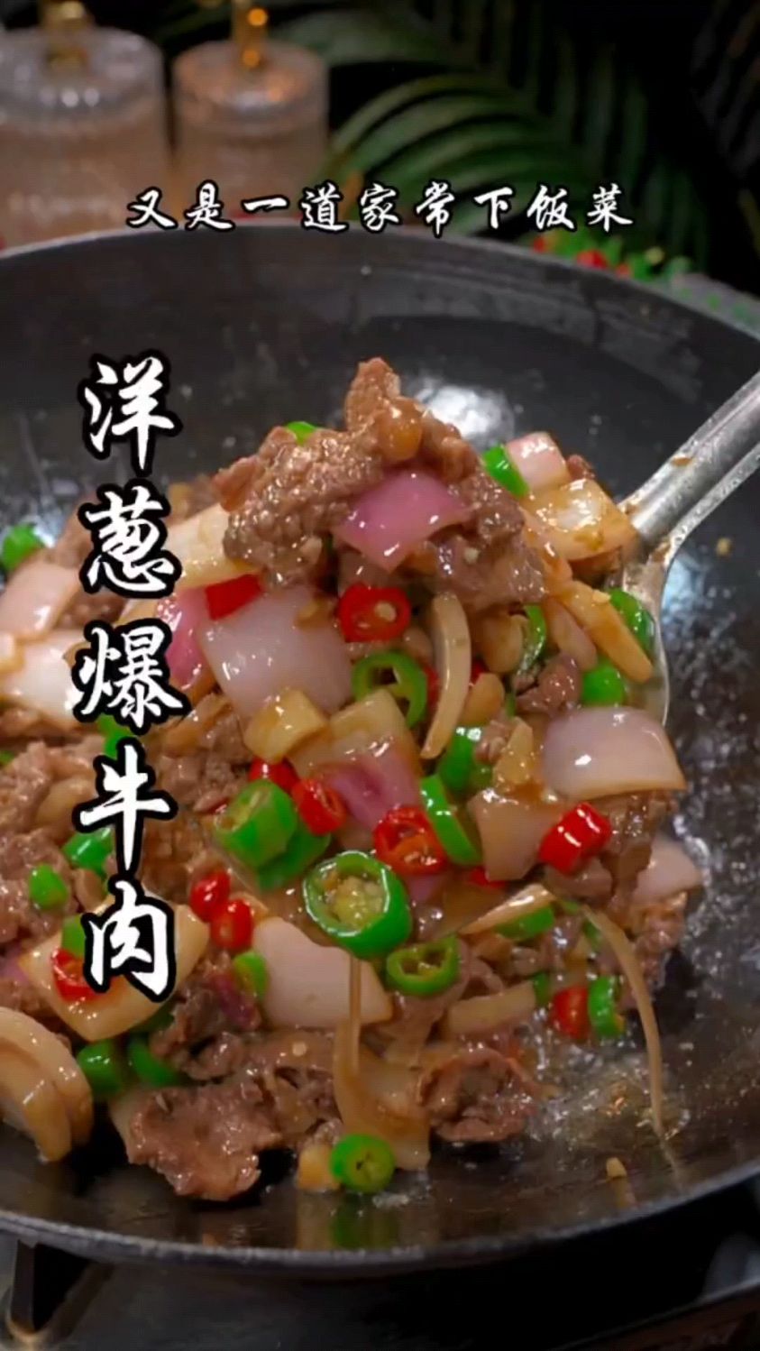 洋葱炒牛肉这样做