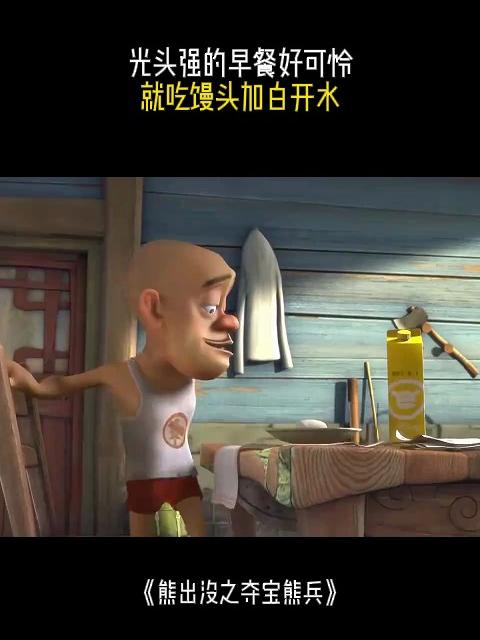 熊出没之夺宝熊兵:光头强的早餐好可怜,就吃馒头加白开水
