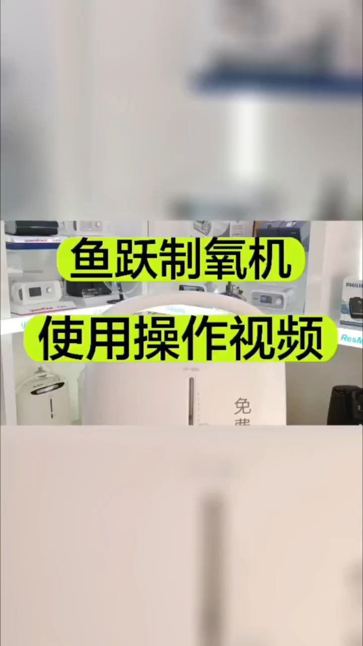 鱼跃制氧机操作使用视频