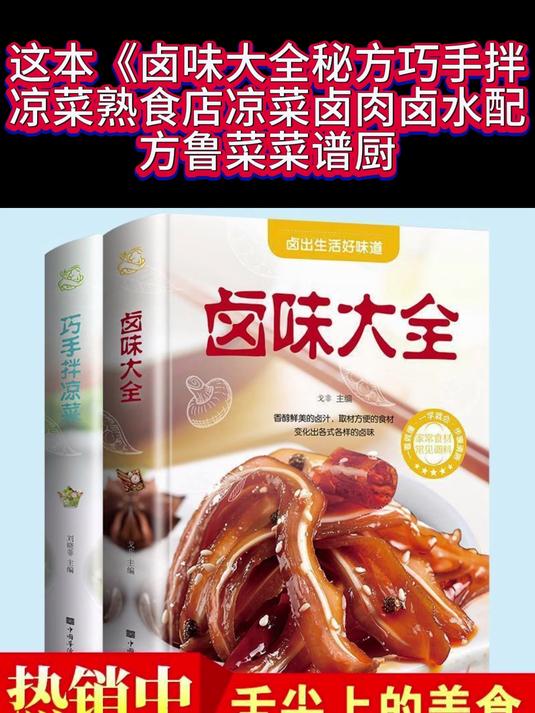 这本卤味大全秘方巧手拌凉菜熟食店凉菜卤肉卤水配方鲁菜菜谱厨