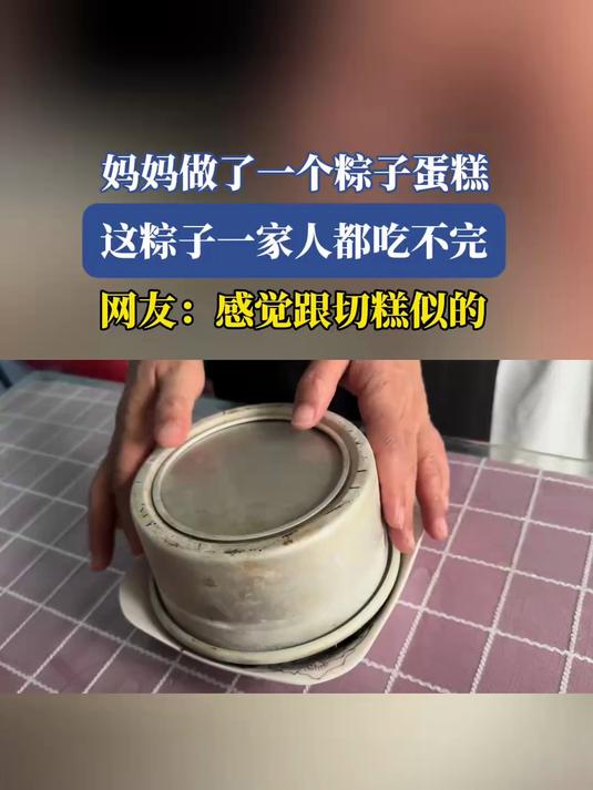 妈妈做了一个粽子蛋糕，这粽子一家人都吃不完