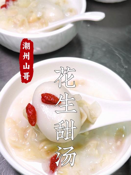 潮式甜汤，花生鸭母捻甜汤做法