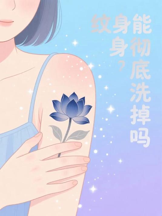 #马上健康过大年#纹身能彻底洗掉吗