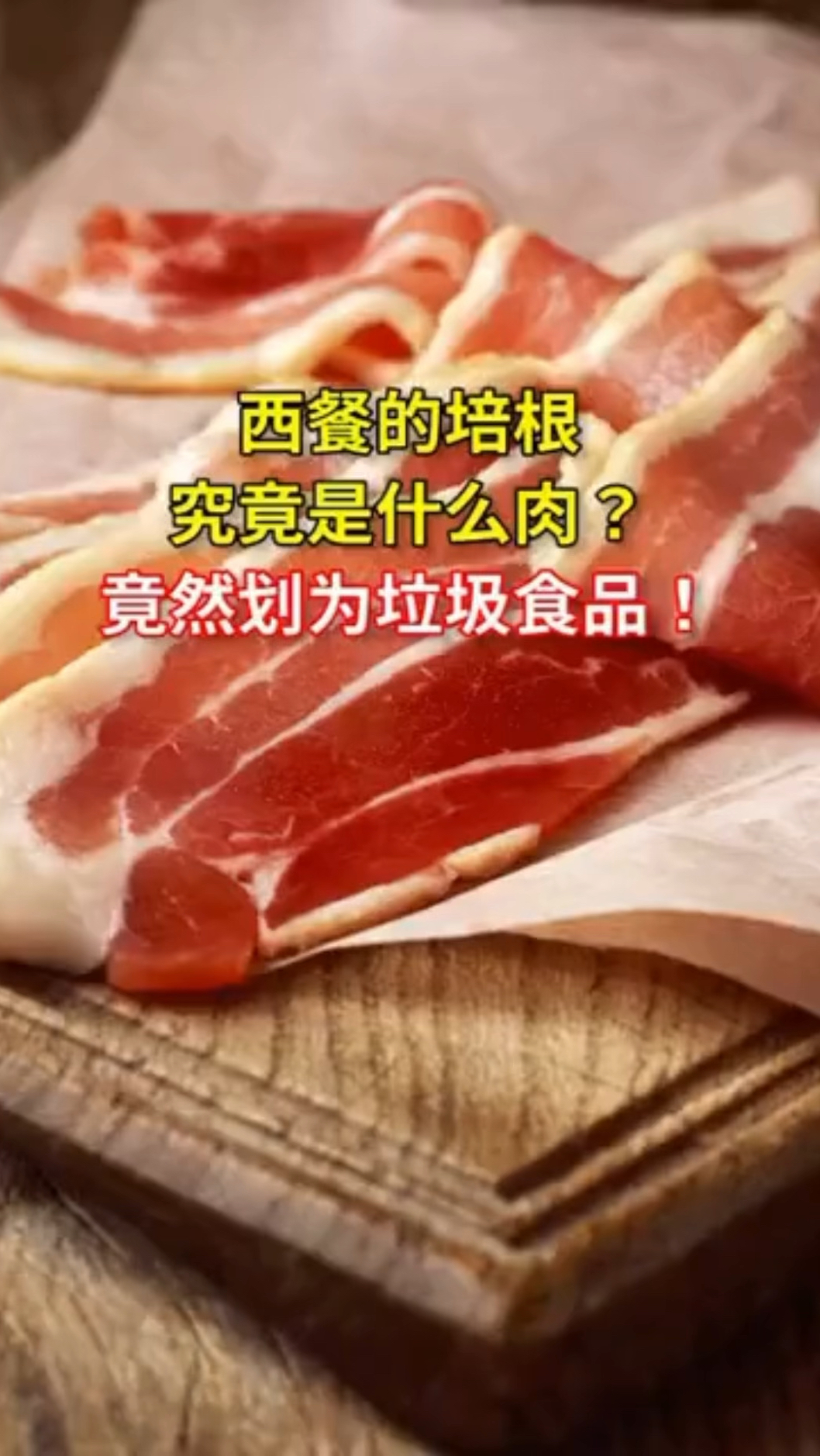 西餐的培根究竟是什么肉?