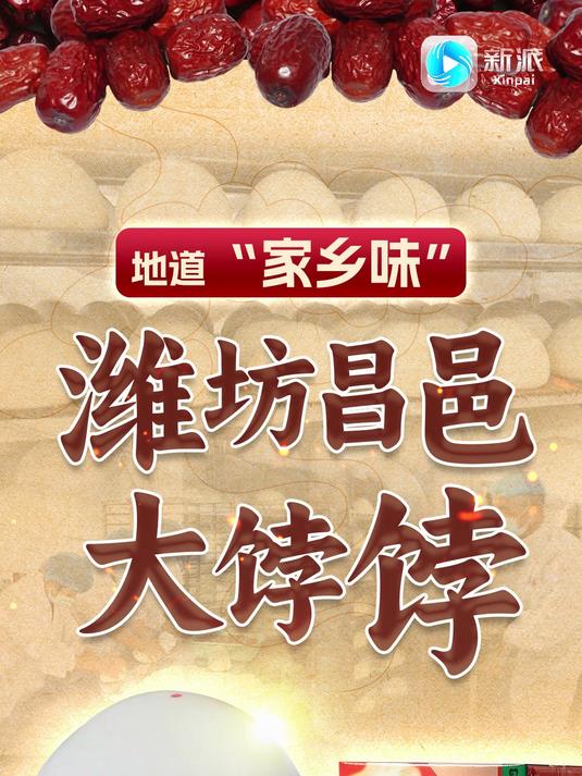 正宗地道“家乡味” 潍坊昌邑大饽饽(新派视频 任继子 黄万勇 高媛 姜昕 一审 殷梦 二审