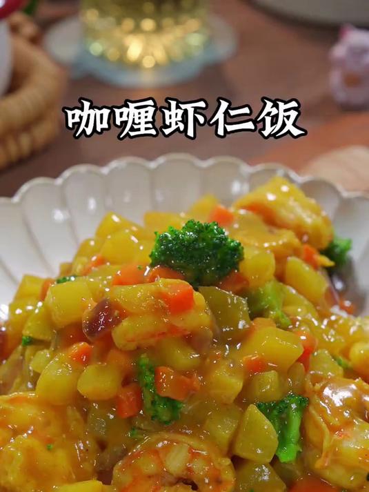 香喷喷的咖喱虾仁饭