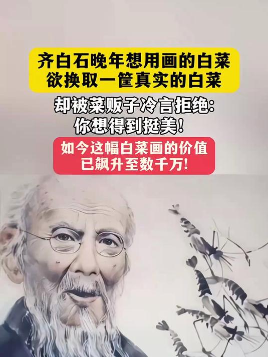 齐白石晚年想用画的白菜,欲换取一筐真实的白菜
