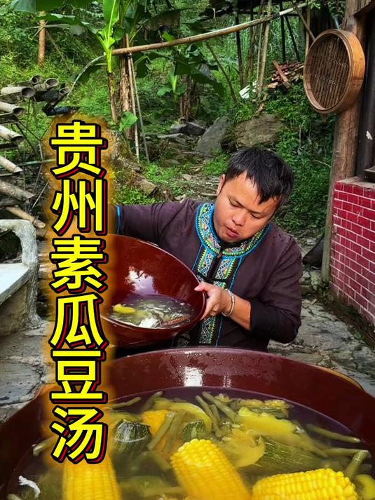 烤鱼配素瓜汤 吃吃我们贵州的素瓜汤,对身体很好的!