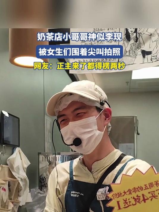 奶茶店小哥哥神似李现,被女生们围着尖叫拍照