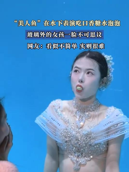 “美人鱼”在水下表演吃口香糖水泡泡,玻璃外的女孩一脸不可思议