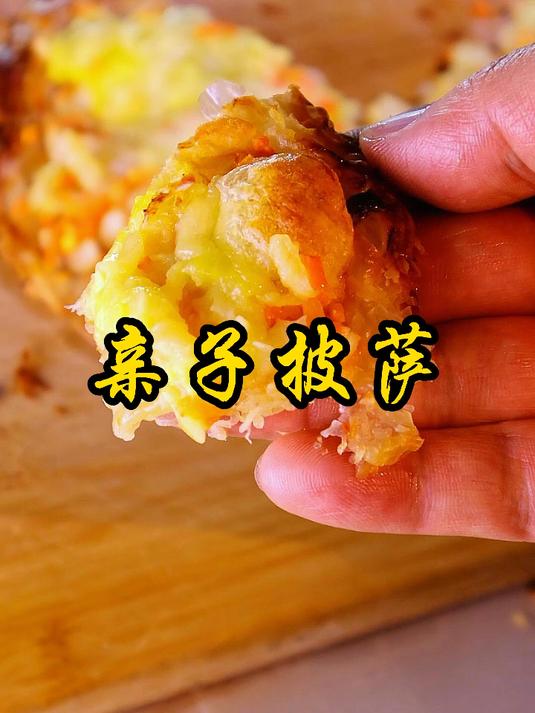 和娃一起做烤箱披萨也太快乐了,还能让娃自由加料,好吃又好玩～