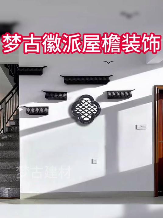 茶室背景墙用什么挂件?#梦古大号免打孔飞檐