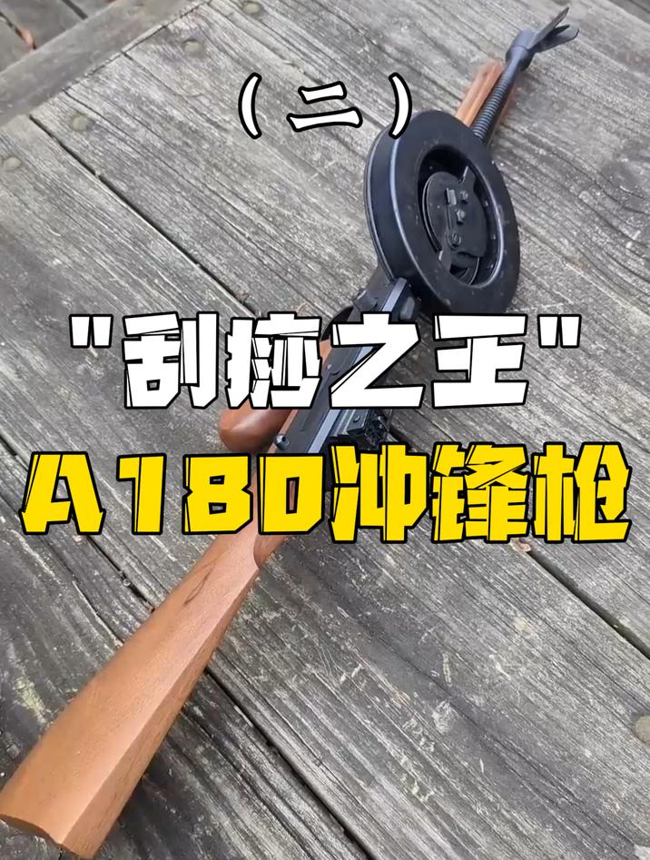 A180冲锋枪威力极弱,美国自己的大盘鸡(二)