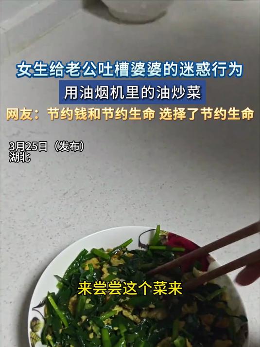 女生给老公吐槽婆婆的迷惑行为,用油烟机里的油炒菜