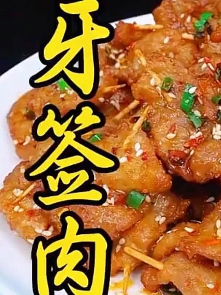 比烧烤还好吃的牙签肉，又鲜又嫩又入味，做法非常简单，大小朋友都爱吃#美食##家常菜#