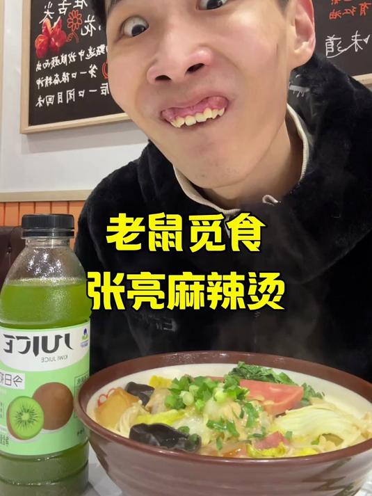 张亮麻辣烫