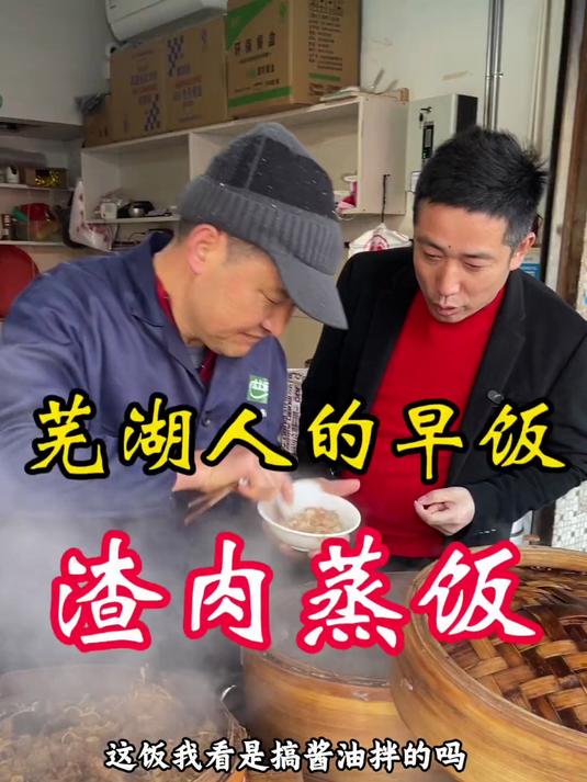 芜湖人的早饭，渣肉蒸饭